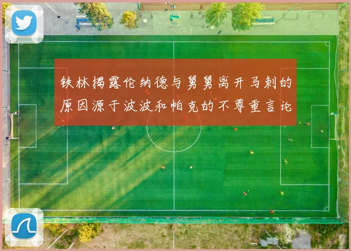 铁林揭露伦纳德与舅舅离开马刺的原因源于波波和帕克的不尊重言论