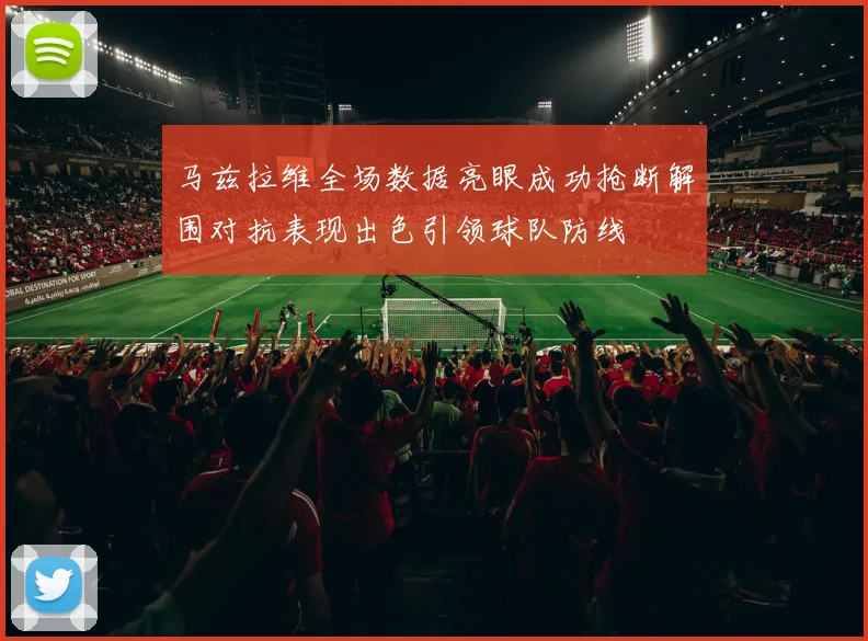 马兹拉维全场数据亮眼成功抢断解围对抗表现出色引领球队防线