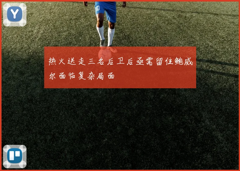 热火送走三名后卫后亟需留住鲍威尔面临复杂局面
