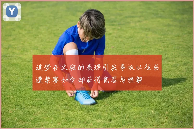 追梦在文班的表现引发争议以往或遭禁赛如今却获得宽容与理解